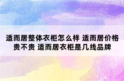 适而居整体衣柜怎么样 适而居价格贵不贵 适而居衣柜是几线品牌